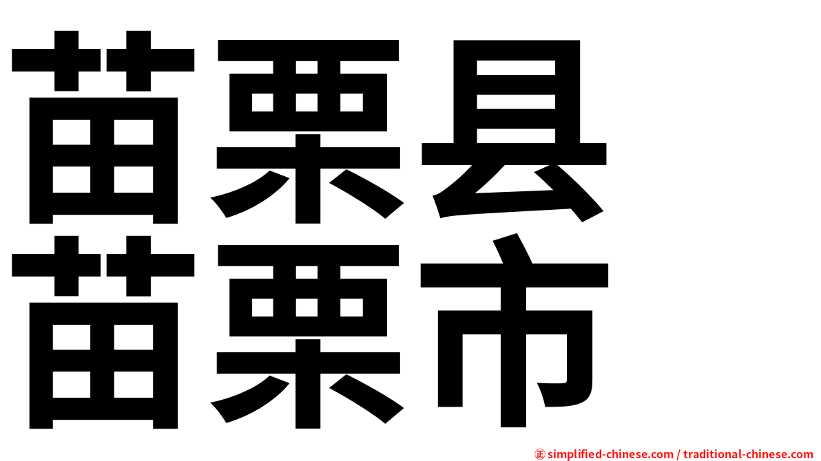 苗栗县　苗栗市